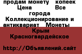 продам монету 50копеек › Цена ­ 7 000 - Все города Коллекционирование и антиквариат » Монеты   . Крым,Красногвардейское